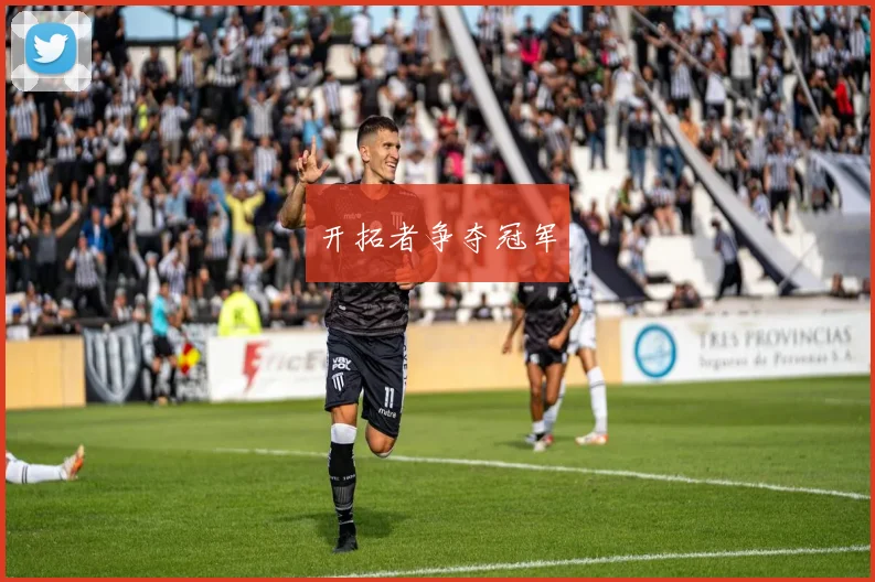 开拓者争夺冠军