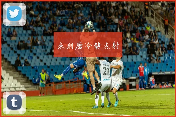 米利唐冷静点射