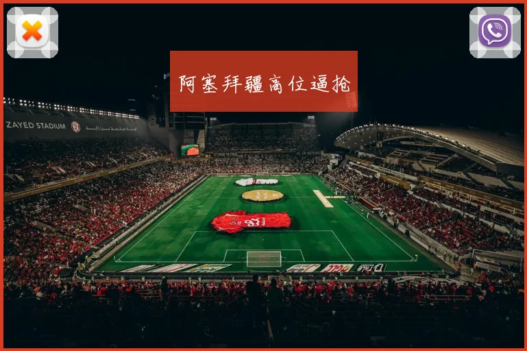 阿塞拜疆高位逼抢