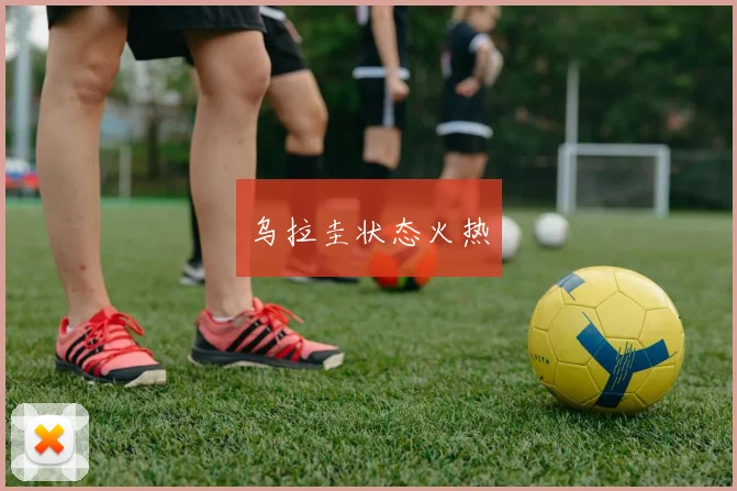 乌拉圭状态火热