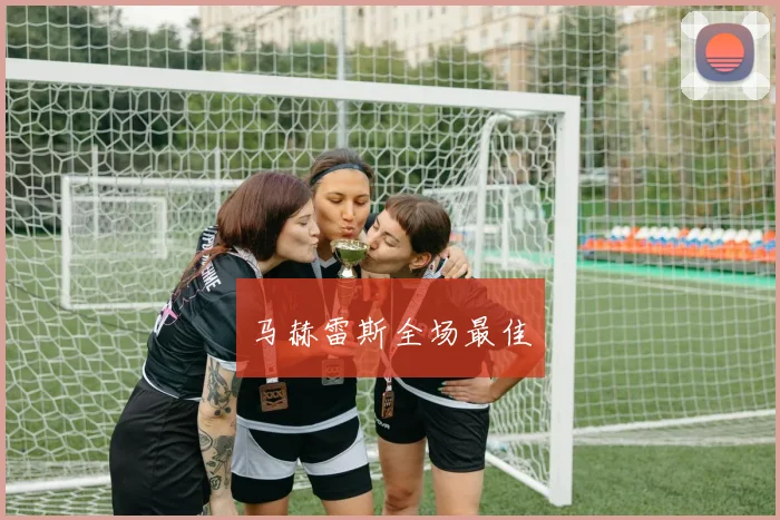 马赫雷斯全场最佳