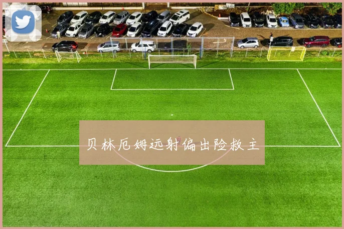 贝林厄姆远射偏出险救主