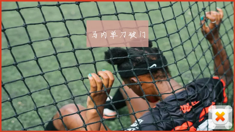 马内单刀破门