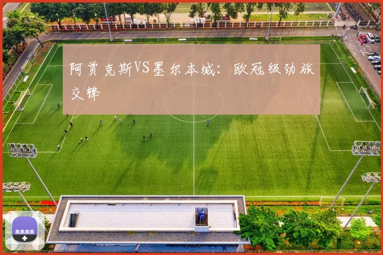 阿贾克斯VS墨尔本城：欧冠级劲旅交锋
