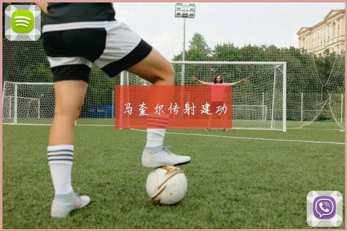 马奎尔传射建功