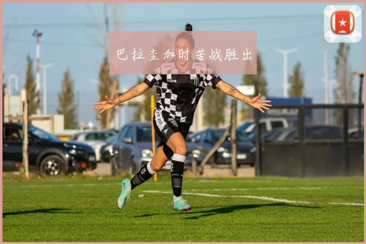 巴拉圭加时苦战胜出