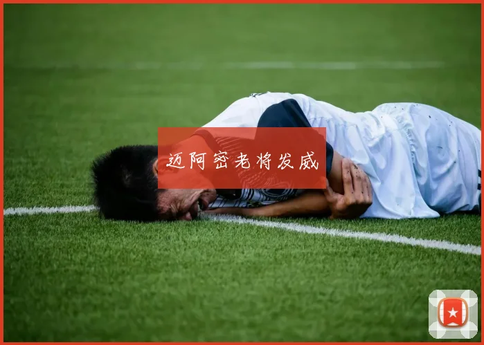迈阿密老将发威