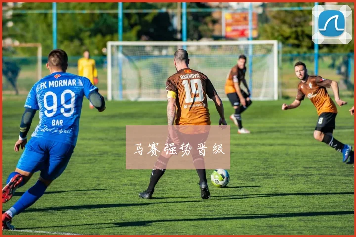 马赛强势晋级