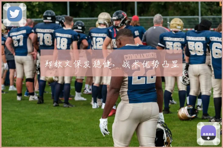 郑钦文保发稳健，战术优势凸显