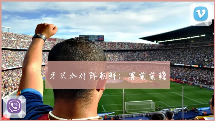 牙买加对阵朝鲜：赛前前瞻