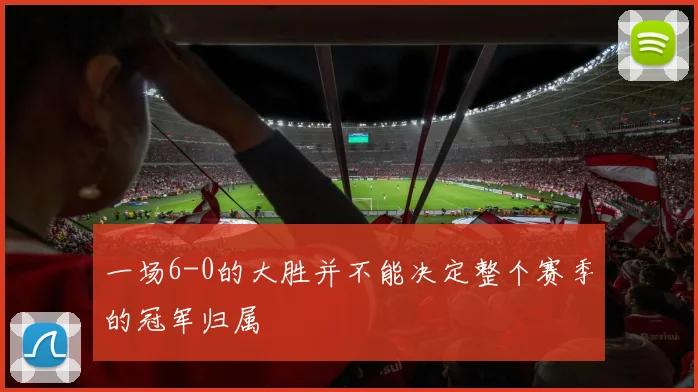 一场6-0的大胜并不能决定整个赛季的冠军归属