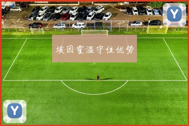 埃因霍温守住优势