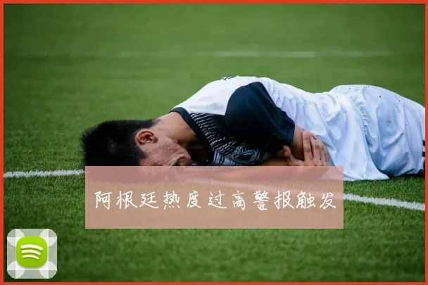 阿根廷热度过高警报触发