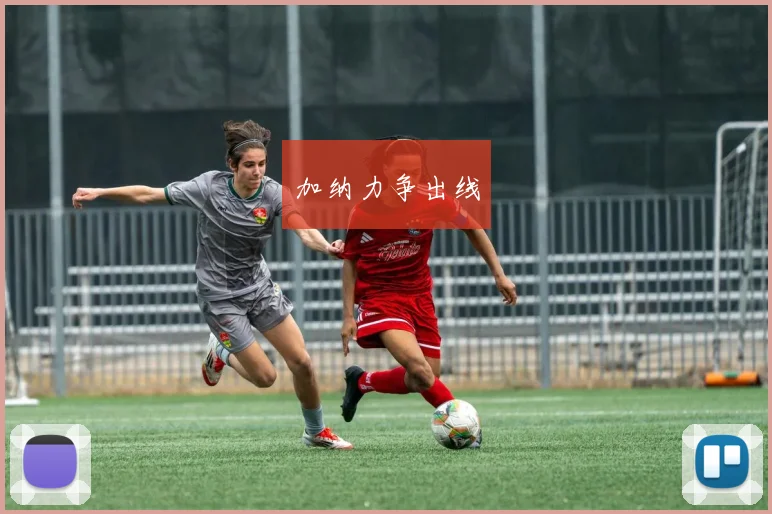 加纳力争出线