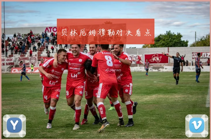 贝林厄姆穆勒对决看点