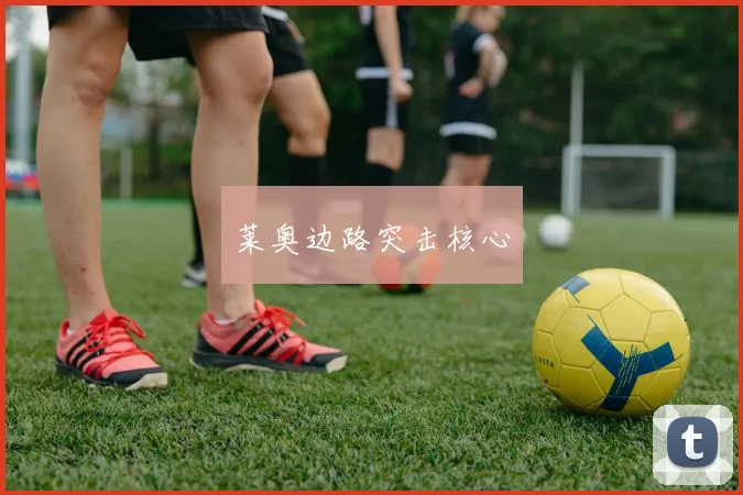 莱奥边路突击核心