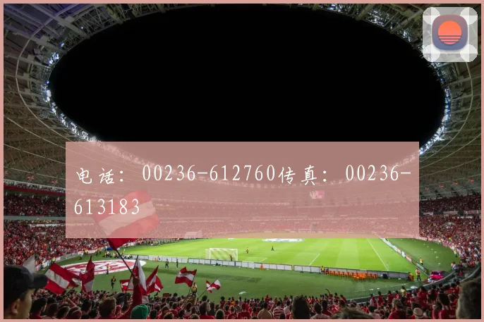 电话：00236-612760传真：00236-613183