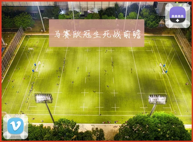 马赛欧冠生死战前瞻