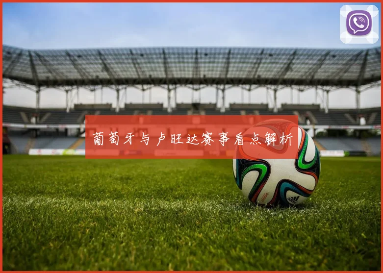 葡萄牙与卢旺达赛事看点解析