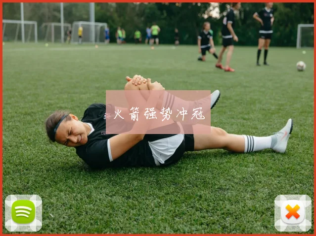 火箭强势冲冠
