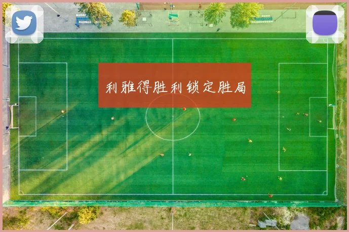 利雅得胜利锁定胜局