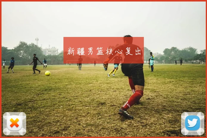 新疆男篮核心复出