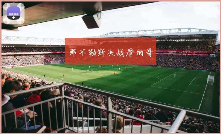 那不勒斯决战摩纳哥
