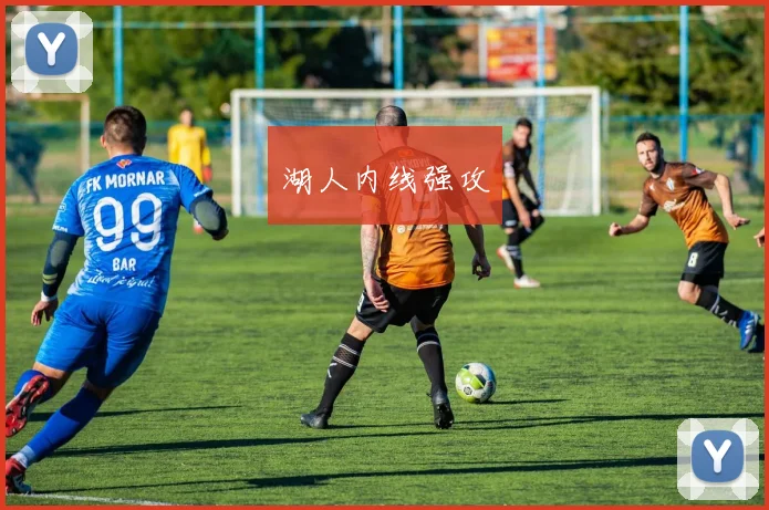 湖人内线强攻