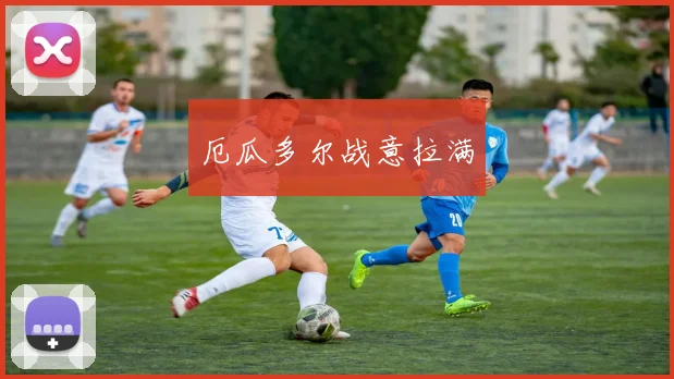 厄瓜多尔战意拉满