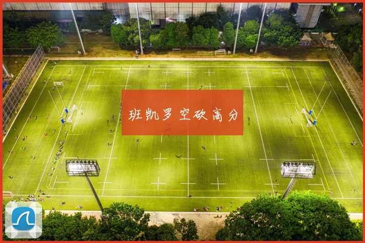 班凯罗空砍高分