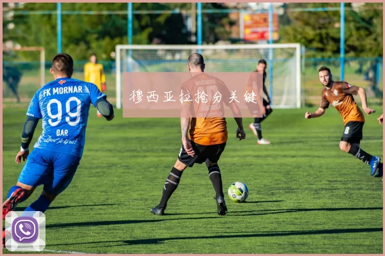 穆西亚拉抢分关键
