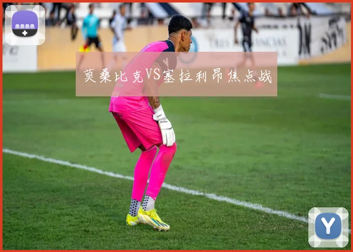 莫桑比克VS塞拉利昂焦点战