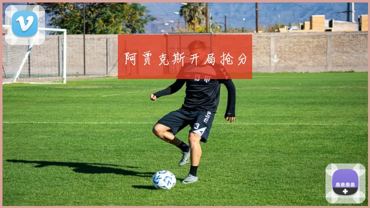 阿贾克斯开局抢分
