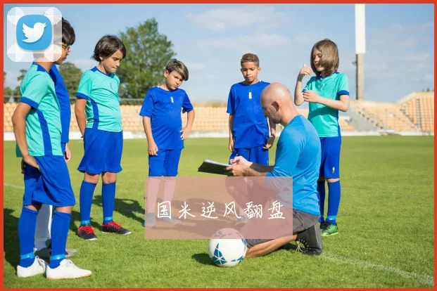 国米逆风翻盘