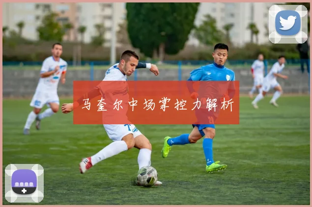 马奎尔中场掌控力解析