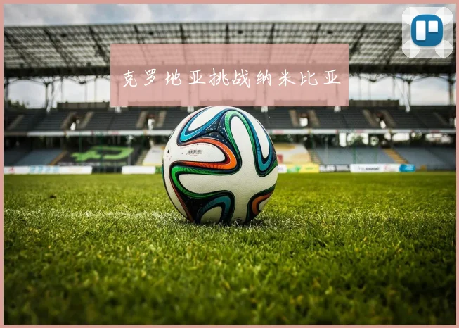 克罗地亚挑战纳米比亚