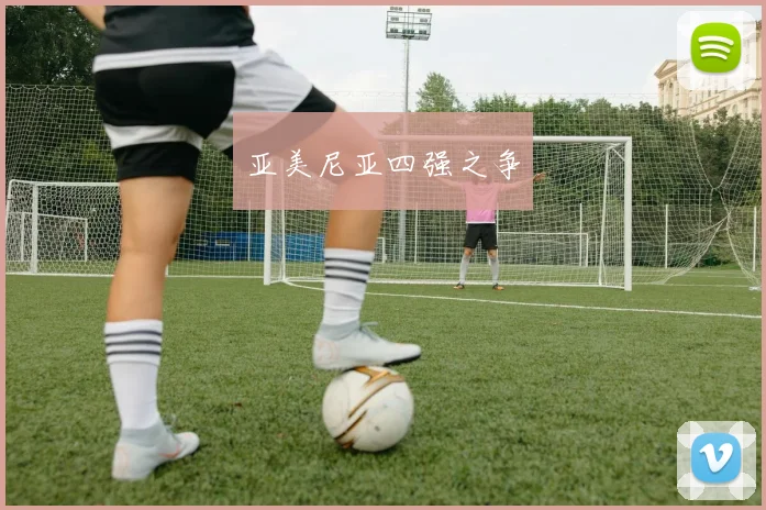亚美尼亚四强之争