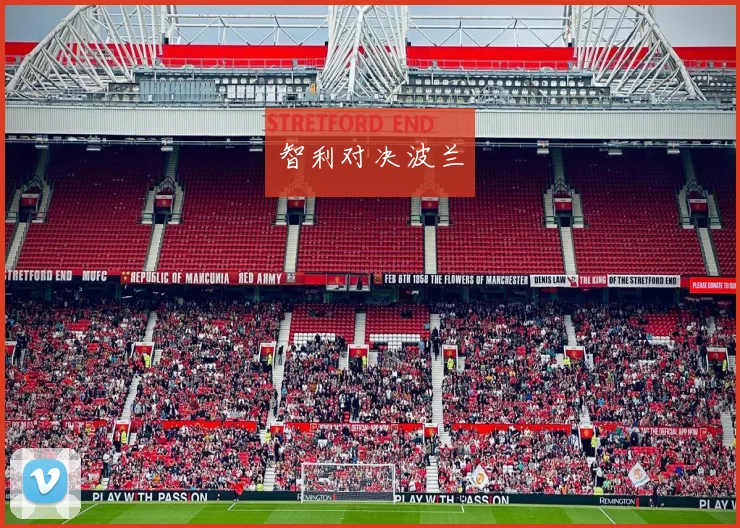 智利对决波兰