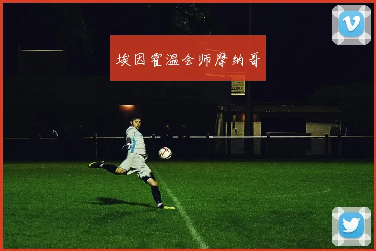 埃因霍温会师摩纳哥