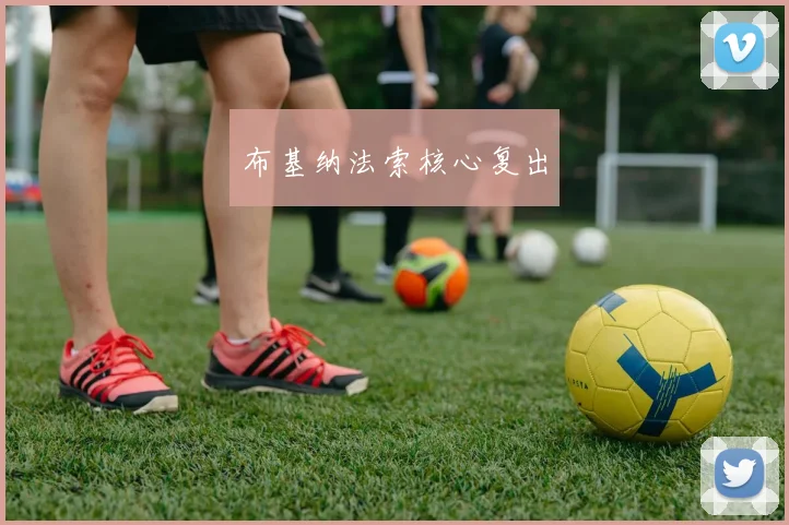 布基纳法索核心复出