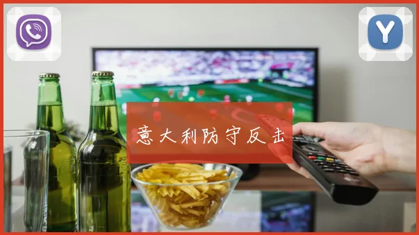 意大利防守反击