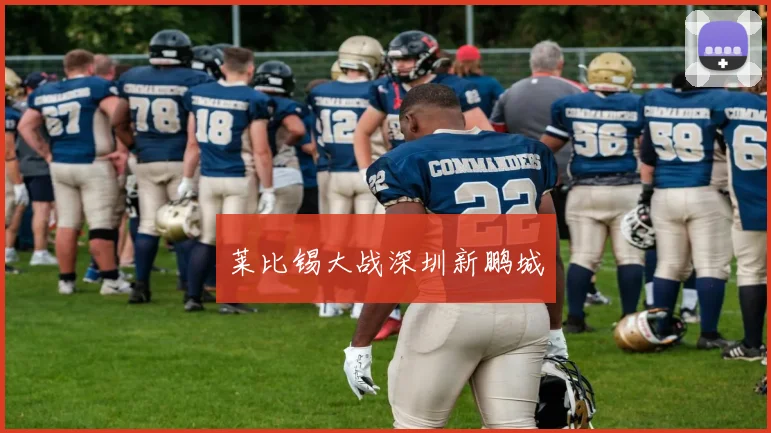 莱比锡大战深圳新鹏城