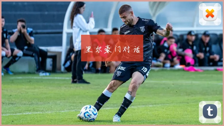 里尔豪门对话