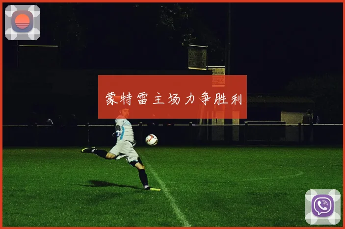 蒙特雷主场力争胜利