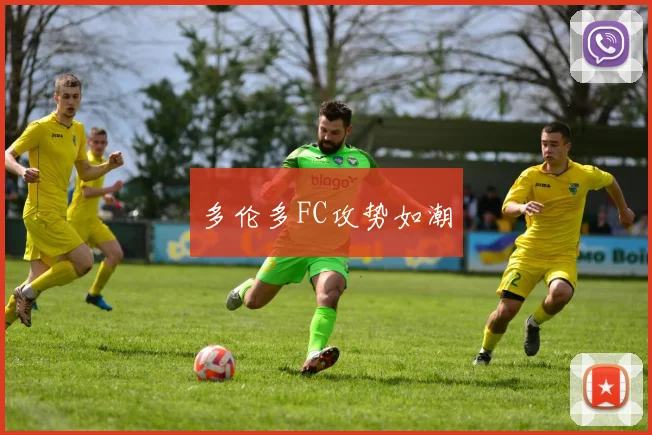 多伦多FC攻势如潮
