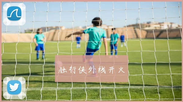 独行侠外线开火