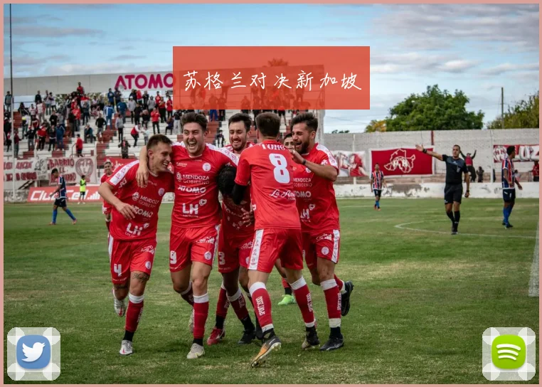 苏格兰对决新加坡