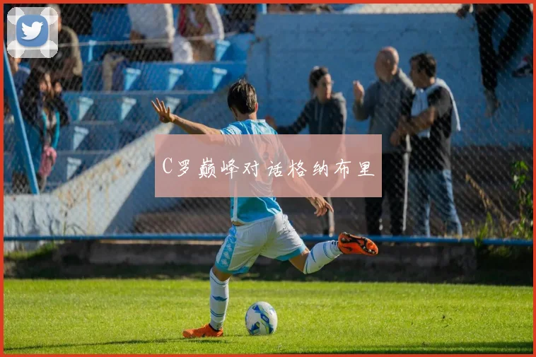 C罗巅峰对话格纳布里