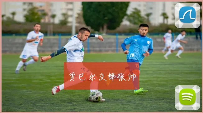 贾巴尔交锋张帅