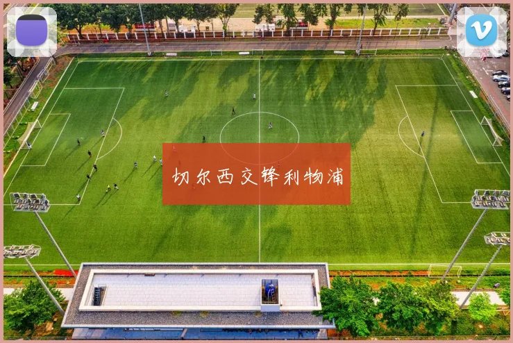 切尔西交锋利物浦